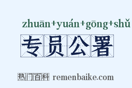 专员公署是什么意思的图片